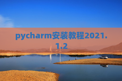pycharm安装教程2021.1.2