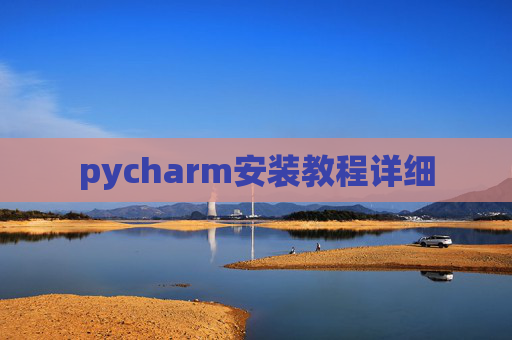 pycharm安装教程详细