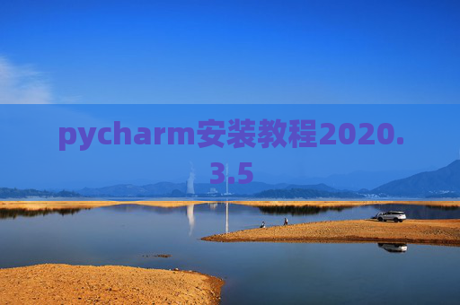 pycharm安装教程2020.3.5
